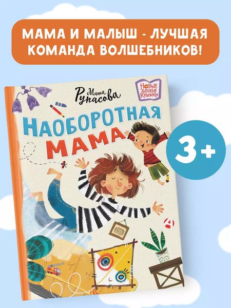 Фотография книги "Маша Рупасова: Наоборотная мама"