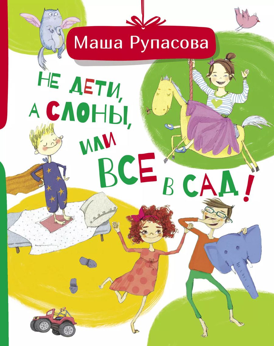 Обложка книги "Маша Рупасова: Не дети, а слоны, или Все в сад!"
