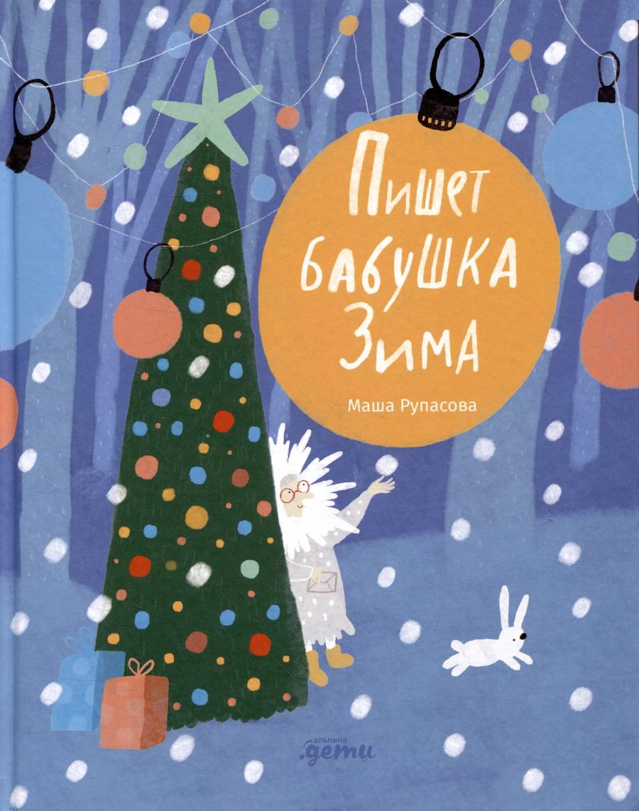 Обложка книги "Маша Рупасова: Пишет бабушка Зима"