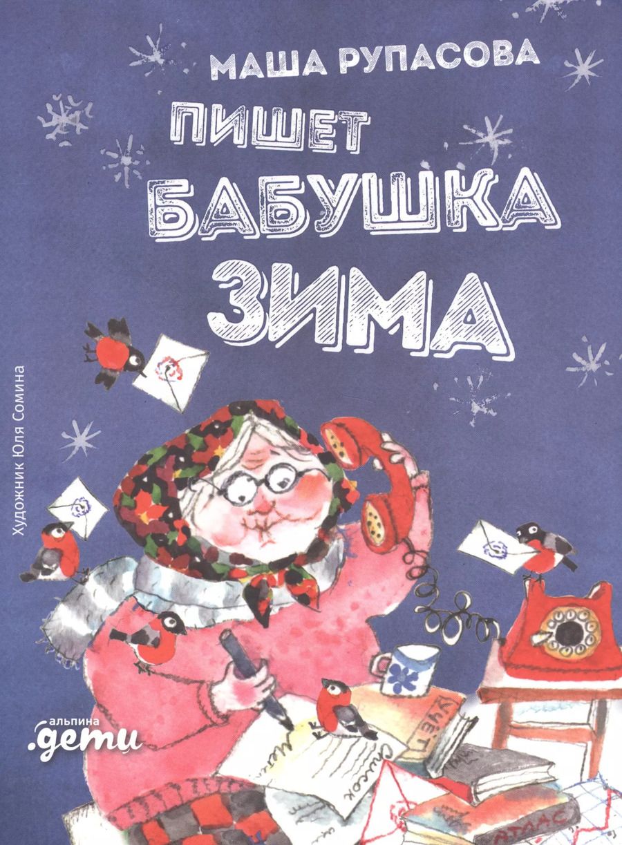 Обложка книги "Маша Рупасова: Пишет бабушка Зима"