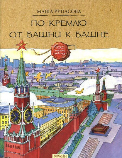 Фотография книги "Маша Рупасова: По Кремлю от башни к башне"