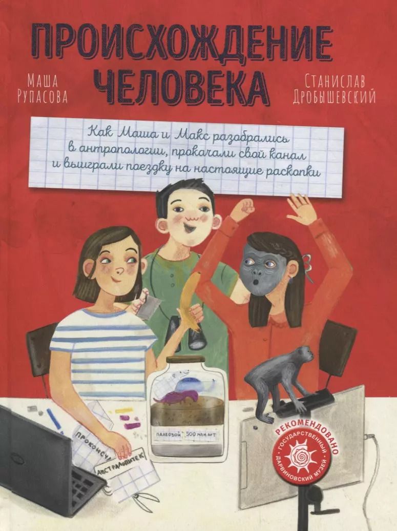 Обложка книги "Маша Рупасова: Происхождение человека"