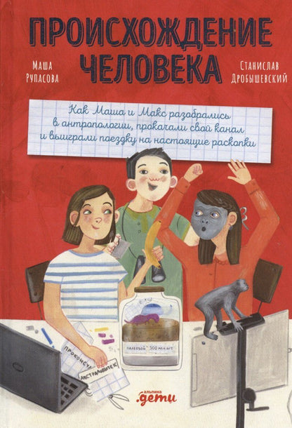 Обложка книги "Маша Рупасова: Происхождение человека"