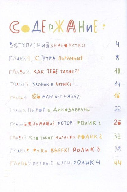 Фотография книги "Маша Рупасова: Происхождение человека"