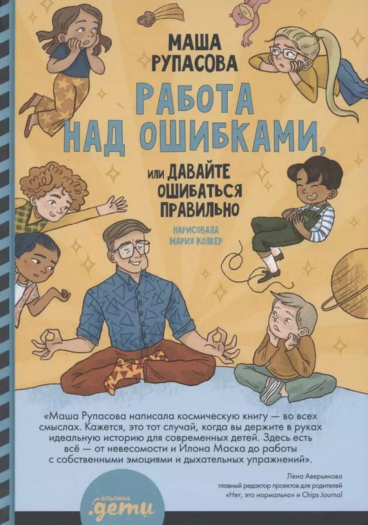 Обложка книги "Маша Рупасова: Работа над ошибками, или давайте ошибаться правильно!"