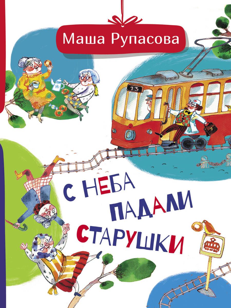 Обложка книги "Маша Рупасова: С неба падали старушки"