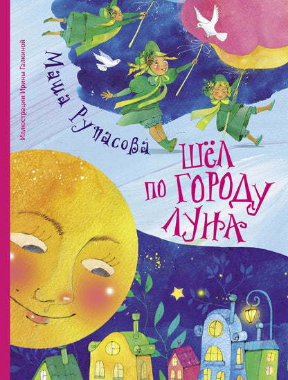 Обложка книги "Маша Рупасова: Шёл по городу Луна"