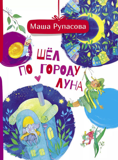 Обложка книги "Маша Рупасова: Шёл по городу Луна"
