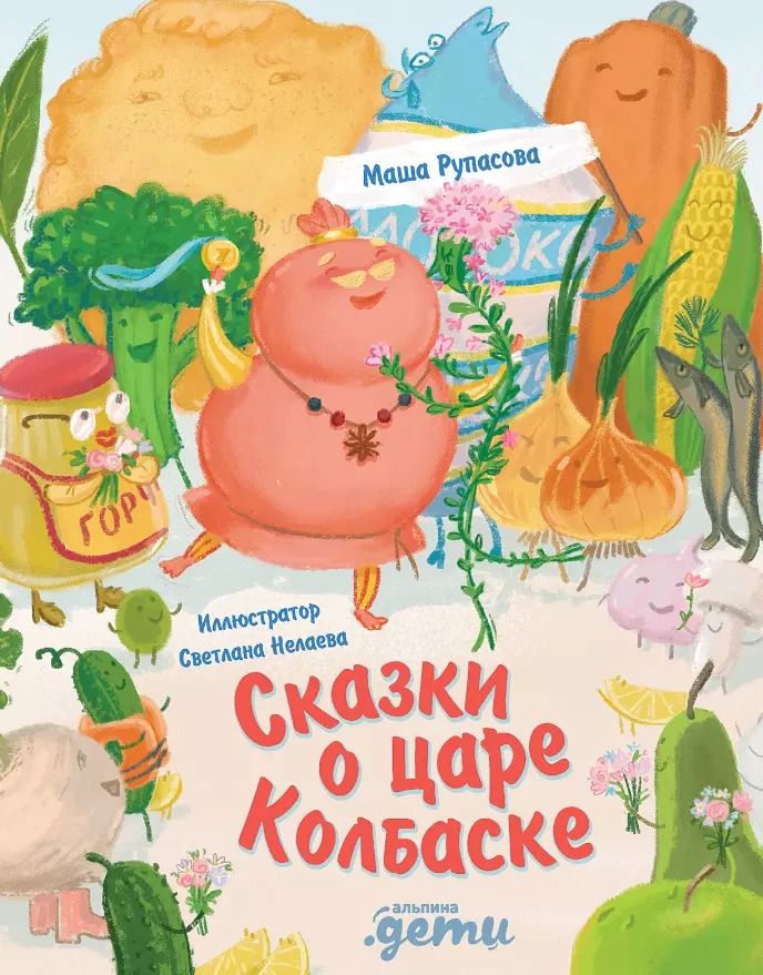 Обложка книги "Маша Рупасова: Сказки о царе Колбаске"