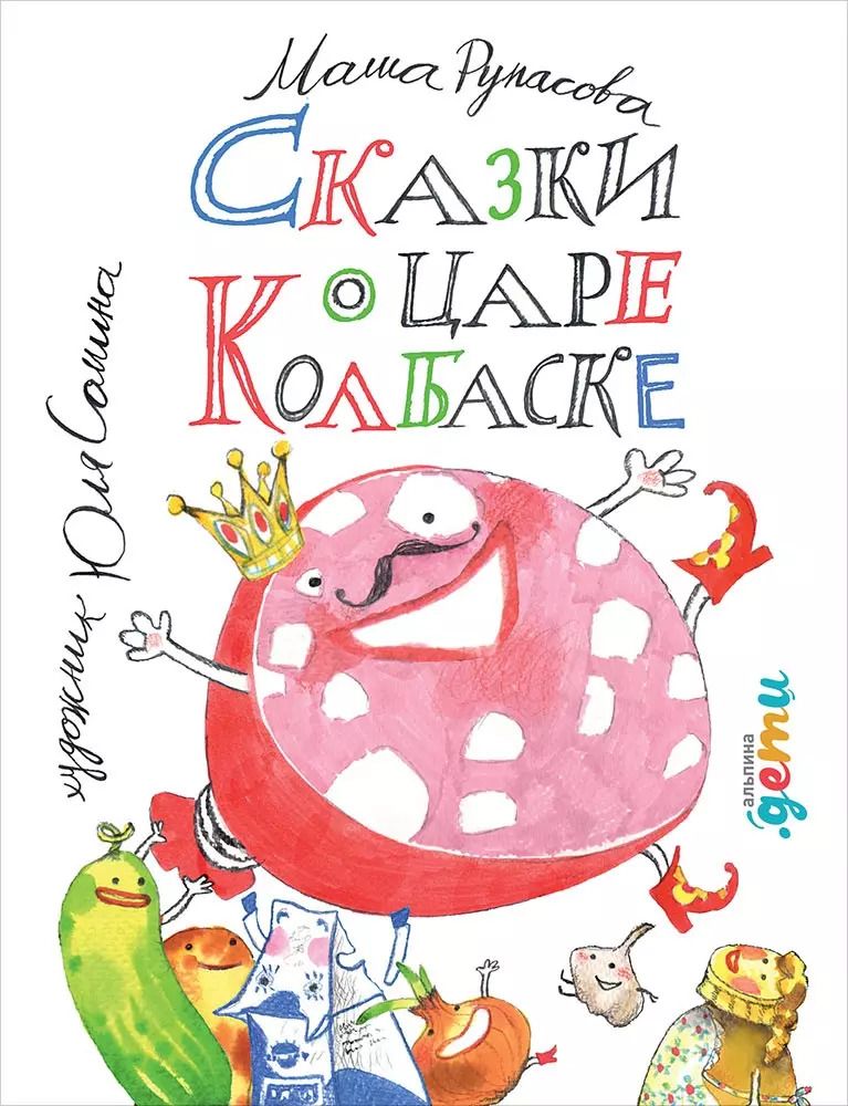 Обложка книги "Маша Рупасова: Сказки о царе Колбаске"