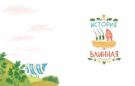 Фотография книги "Маша Рупасова: Сказки о царе Колбаске"