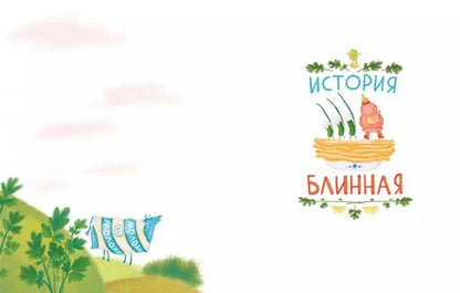 Фотография книги "Маша Рупасова: Сказки о царе Колбаске"