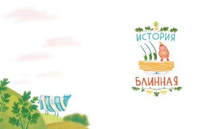 Фотография книги "Маша Рупасова: Сказки о царе Колбаске"