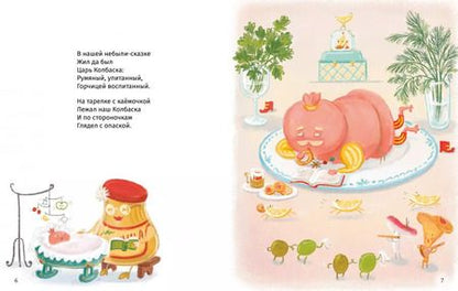 Фотография книги "Маша Рупасова: Сказки о царе Колбаске"