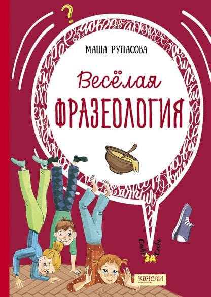 Обложка книги "Маша Рупасова: Весёлая фразеология"