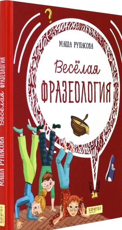 Фотография книги "Маша Рупасова: Весёлая фразеология"