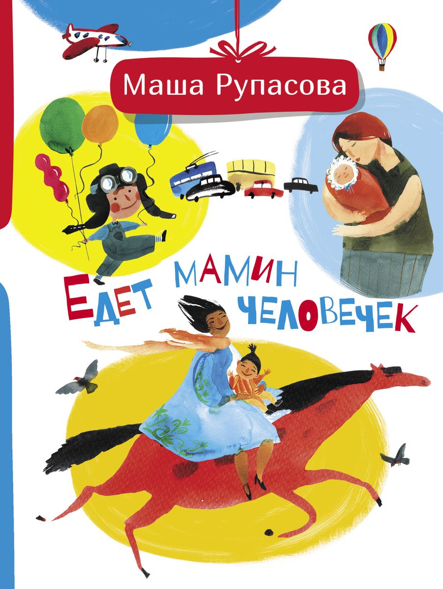 Обложка книги "Маша Рупасова: Едет мамин человечек"