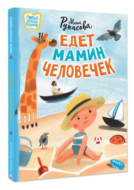 Фотография книги "Маша Рупасова: Едет мамин человечек"