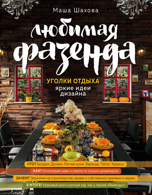 Обложка книги "Маша Шахова: Любимая фазенда. Уголки отдыха. Яркие идеи дизайна"
