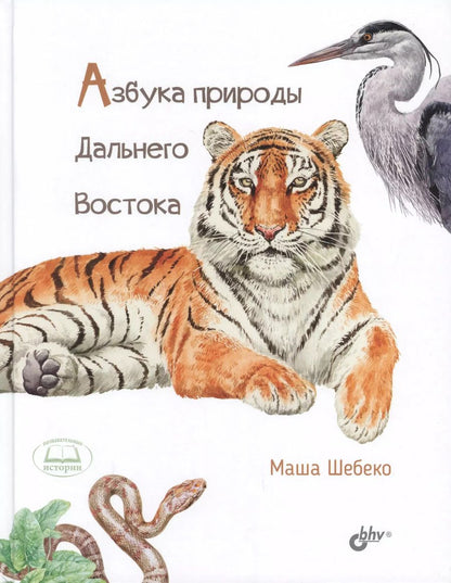 Обложка книги "Маша Шебеко: Азбука природы Дальнего востока"