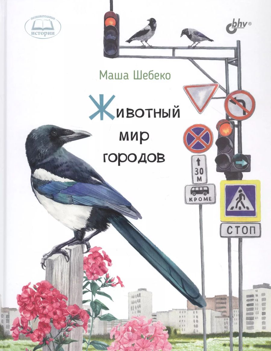 Обложка книги "Маша Шебеко: Животный мир городов"