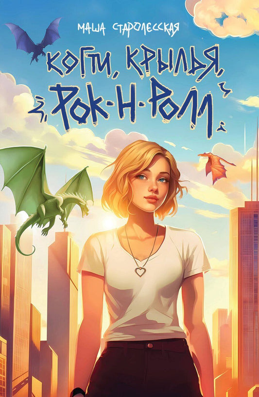 Обложка книги "Маша Старолесская: Когти, крылья, рок-н-ролл"