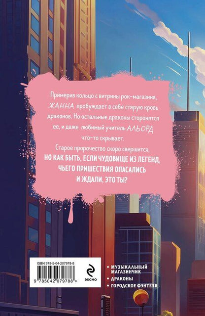 Фотография книги "Маша Старолесская: Когти, крылья, рок-н-ролл"