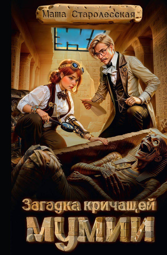 Обложка книги "Маша Старолесская: Загадка кричащей мумии"