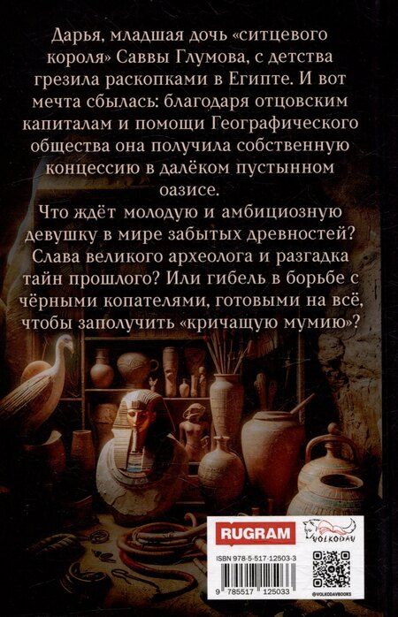 Фотография книги "Маша Старолесская: Загадка кричащей мумии"