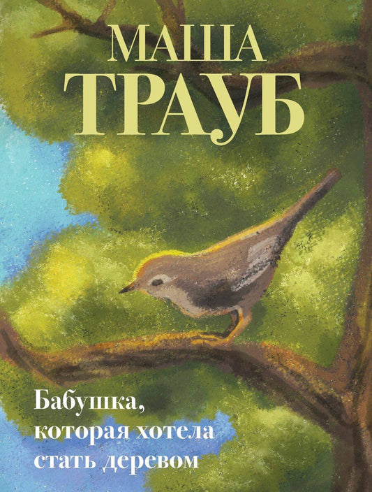 Обложка книги "Маша Трауб: Бабушка, которая хотела стать деревом"