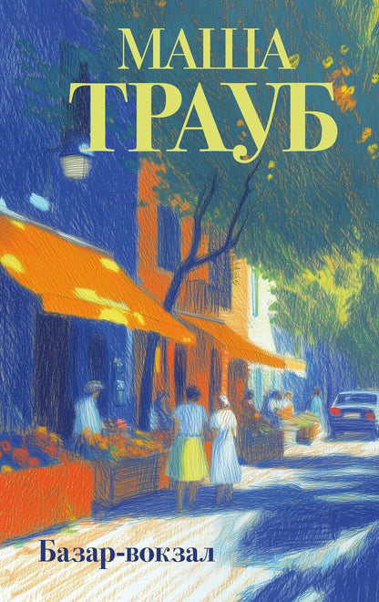 Обложка книги "Маша Трауб: Базар-вокзал"