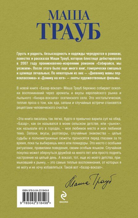 Фотография книги "Маша Трауб: Базар-вокзал"