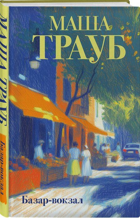 Фотография книги "Маша Трауб: Базар-вокзал"