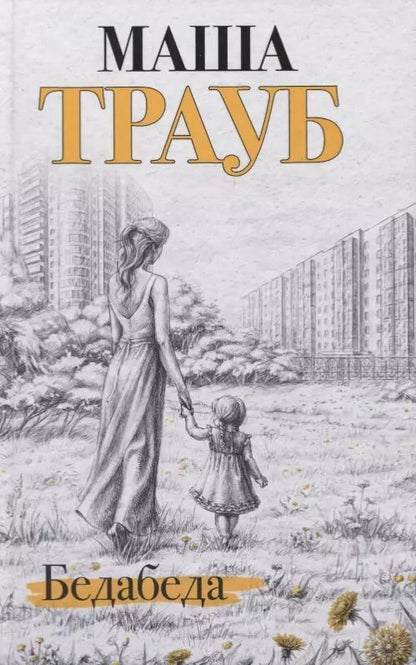 Обложка книги "Маша Трауб: Бедабеда"