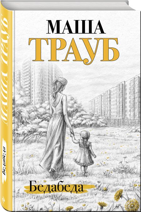 Фотография книги "Маша Трауб: Бедабеда"