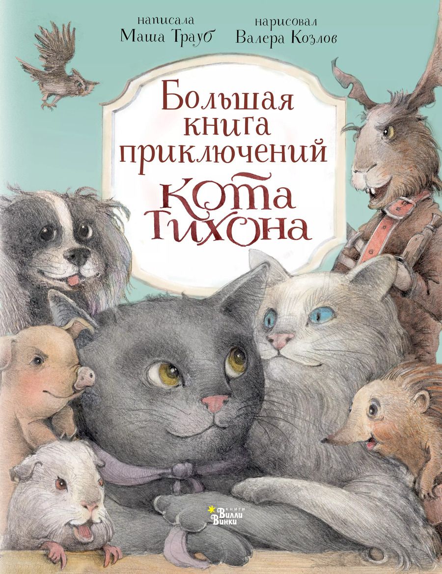 Обложка книги "Маша Трауб: Большая книга приключений кота Тихона"
