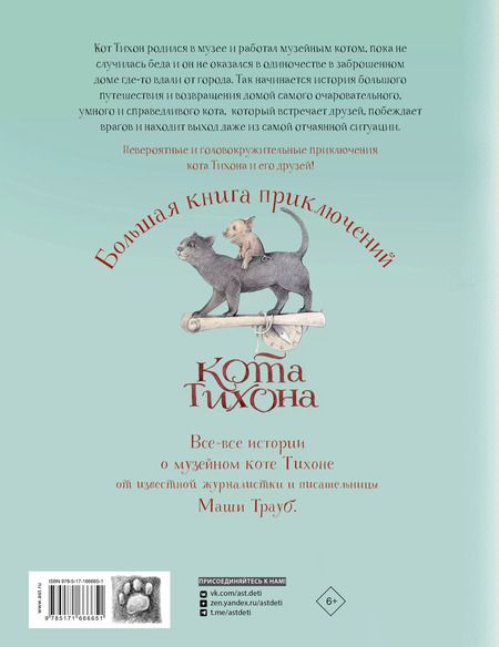 Фотография книги "Маша Трауб: Большая книга приключений кота Тихона"