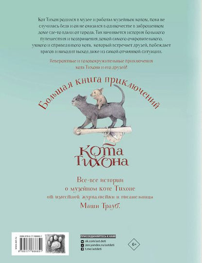 Фотография книги "Маша Трауб: Большая книга приключений кота Тихона"