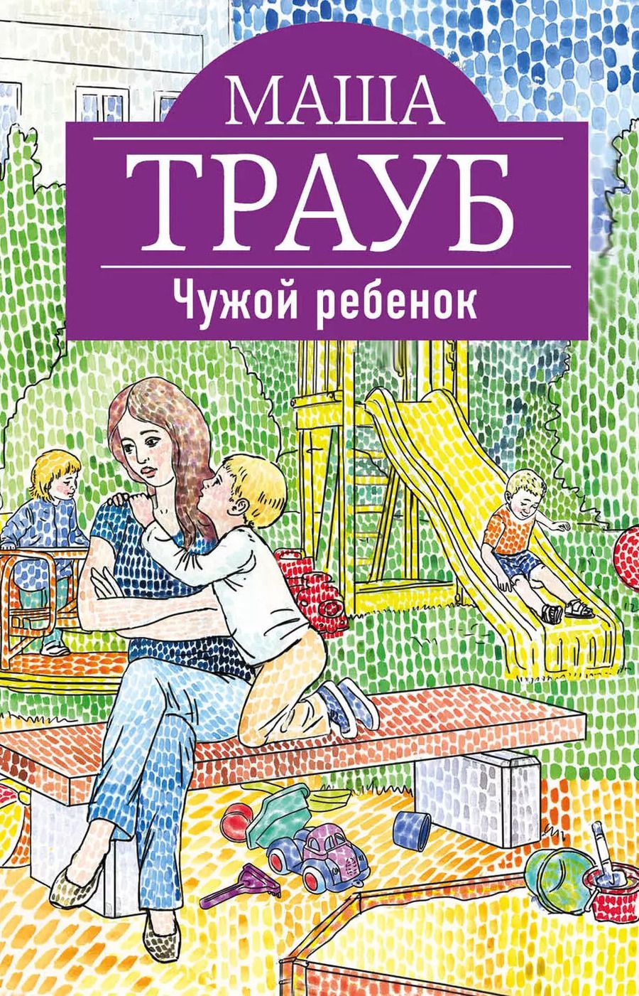 Обложка книги "Маша Трауб: Чужой ребенок"