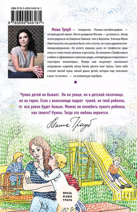 Фотография книги "Маша Трауб: Чужой ребенок"