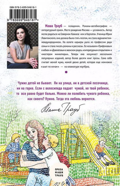 Фотография книги "Маша Трауб: Чужой ребенок"