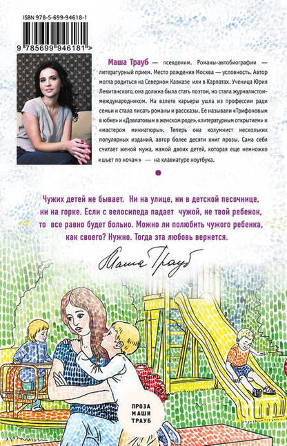 Фотография книги "Маша Трауб: Чужой ребенок"