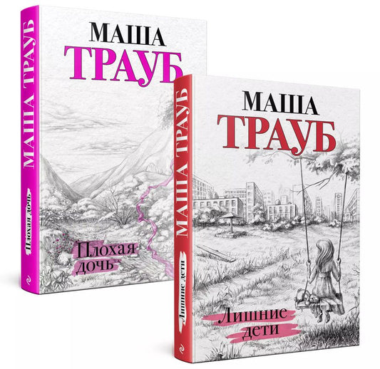 Обложка книги "Маша Трауб: Дочки-матери. Комплект из 2 книг (Лишние дети + Плохая дочь)"