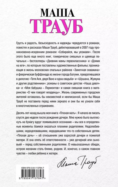 Фотография книги "Маша Трауб: Дочки-матери. Комплект из 2 книг (Лишние дети + Плохая дочь)"