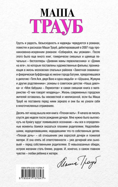 Фотография книги "Маша Трауб: Дочки-матери. Комплект из 2 книг (Лишние дети + Плохая дочь)"
