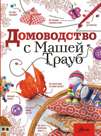 Обложка книги "Маша Трауб: Домоводство с Машей Трауб"