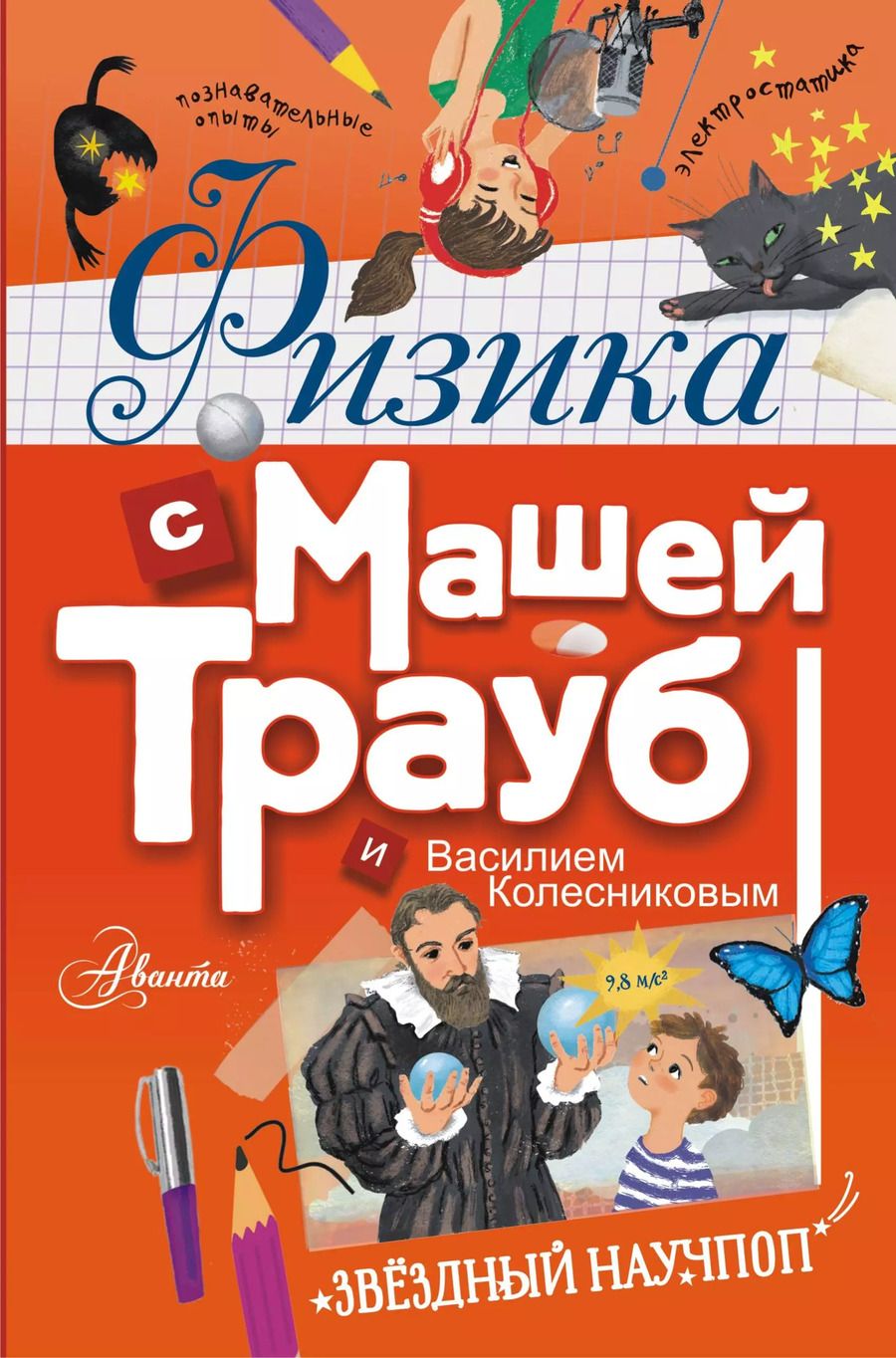 Обложка книги "Маша Трауб: Физика с Машей Трауб и Василием Колесниковым"
