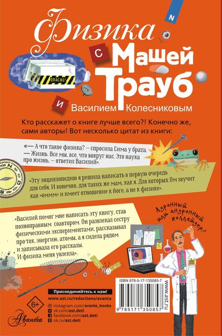 Фотография книги "Маша Трауб: Физика с Машей Трауб и Василием Колесниковым"