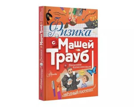 Фотография книги "Маша Трауб: Физика с Машей Трауб и Василием Колесниковым"