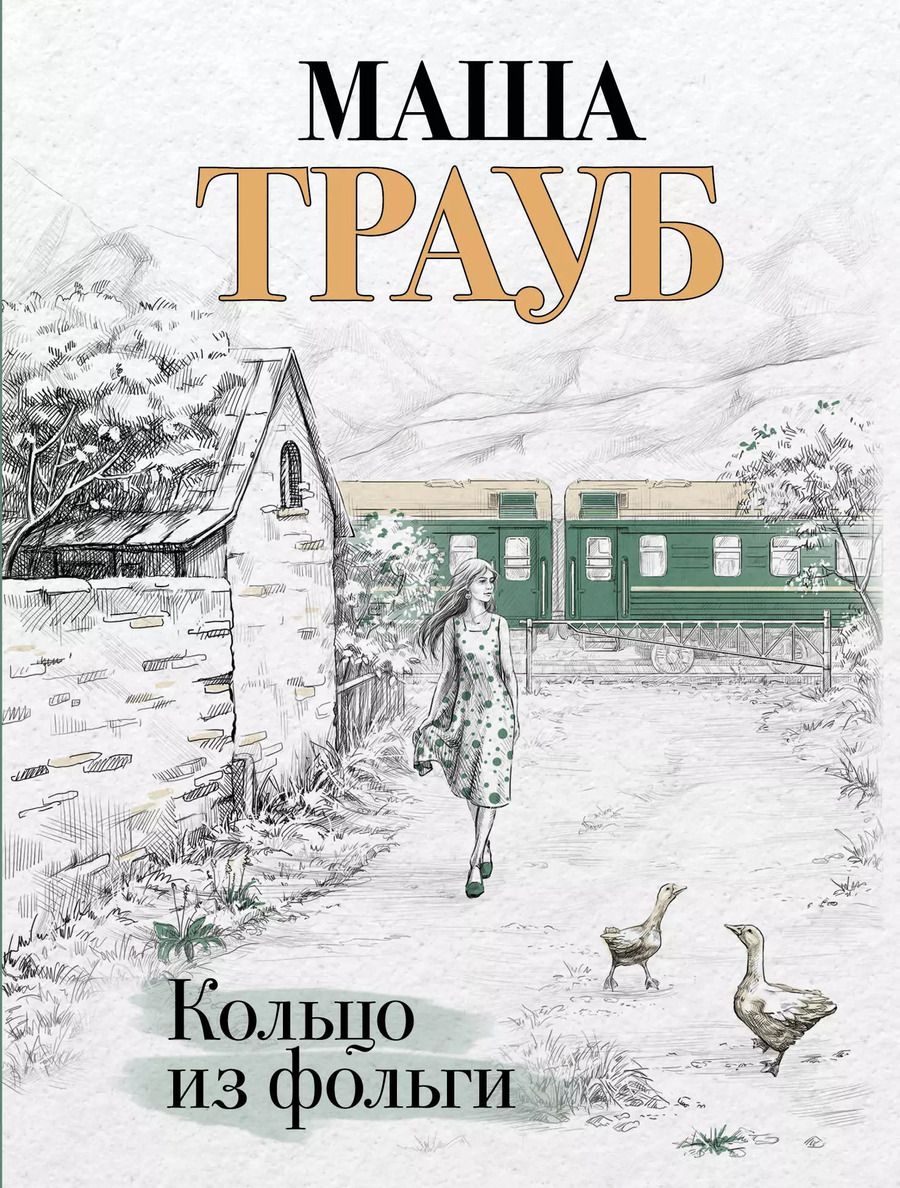 Обложка книги "Маша Трауб: Кольцо из фольги"